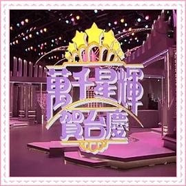 TVB万千星辉贺台庆1988